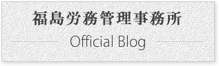福島労務管理事務所オフィシャルブログ