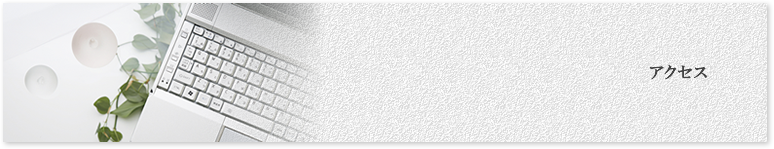 アクセス