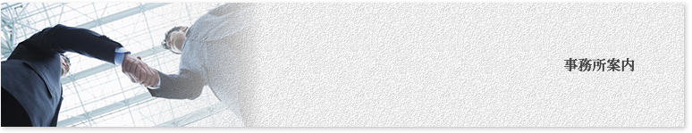 事務所案内