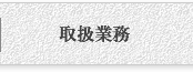取扱業務