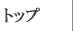 トップ