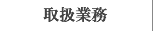 取扱業務